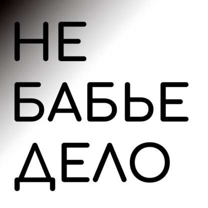 Не бабье дело