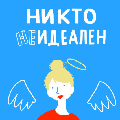 Никто не идеален