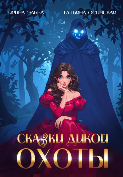 Обложка книги Сказки Дикой охоты, Ирина Эльба и Татьяна Осинская