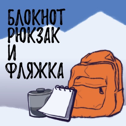 Блокнот, Рюкзак и Фляжка