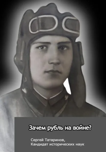 Обложка книги Зачем рубль на войне?, Сергей Татаринов