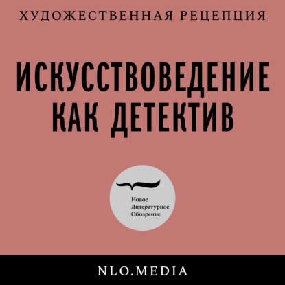 Искусствоведение как детектив