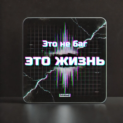 Это не баг, это жизнь