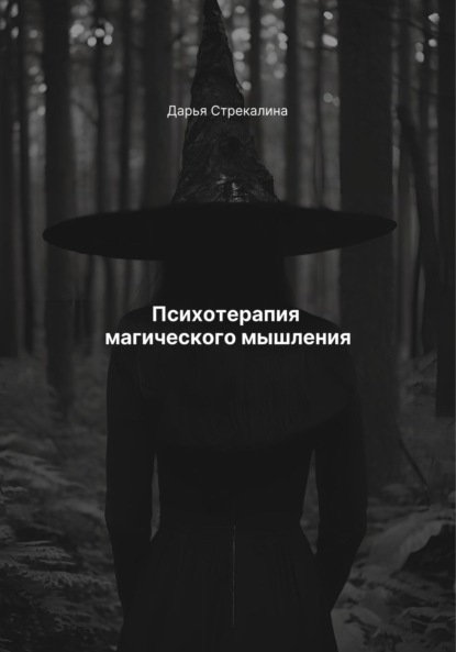 Психотерапия магического мышления