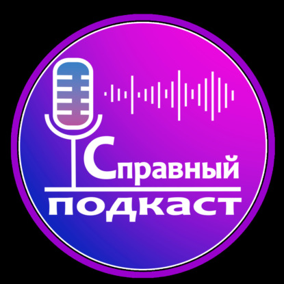 Справный Подкаст