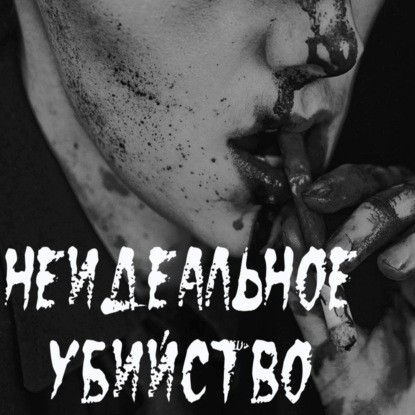 Как примерный мальчик из хороший семьи искал киллера для своих родителей и младшей сестрёнки.