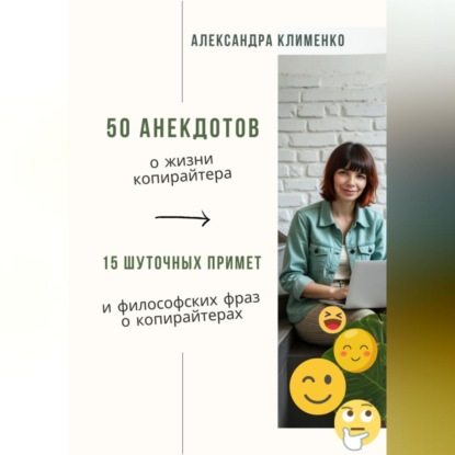 

50 анекдотов о жизни копирайтера. 15 шуточных примет и философских фраз о копирайтерах
