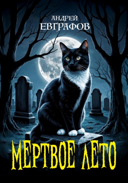

Мертвое лето