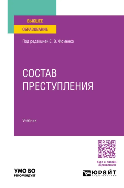 Обложка книги Состав преступления. Учебник для вузов, Никита Георгиевич Иванов