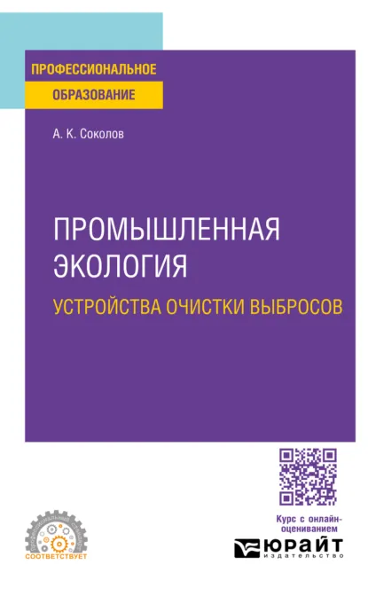 Обложка книги Промышленная экология. Устройства очистки выбросов. Учебное пособие для СПО, Анатолий Константинович Соколов