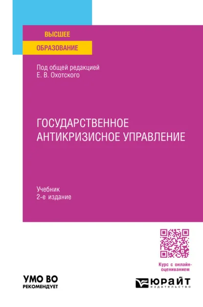 Обложка книги Государственное антикризисное управление 2-е изд., пер. и доп. Учебник для вузов, Евгений Васильевич Охотский