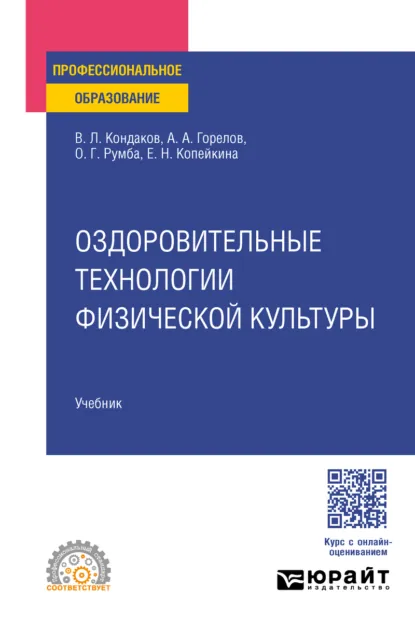 Обложка книги Оздоровительные технологии физической культуры. Учебник для СПО, Виктор Леонидович Кондаков