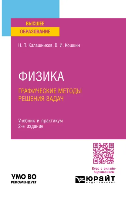 Обложка книги Физика. Графические методы решения задач 2-е изд., испр. и доп. Учебник и практикум для вузов, Валерий Иванович Кошкин