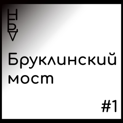 Эпизод #1: Бруклинский мост