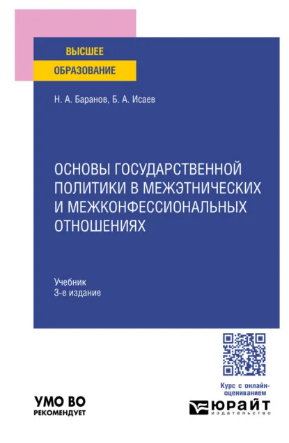 Обложка книги Основы государственной политики в межэтнических и межконфессиональных отношениях 3-е изд., пер. и доп. Учебник для вузов, Борис Акимович Исаев