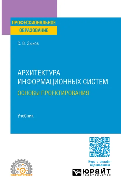 Обложка книги Архитектура информационных систем. Основы проектирования. Учебник для СПО, Сергей Викторович Зыков