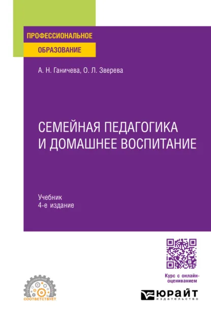 Обложка книги Семейная педагогика и домашнее воспитание 4-е изд., испр. и доп. Учебник для СПО, Ольга Леонидовна Зверева