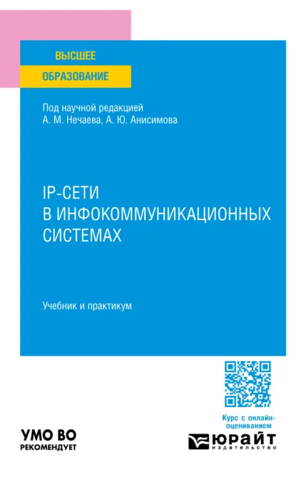 Обложка книги Ip-сети в инфокоммуникационных системах. Учебник и практикум для вузов, Александр Юрьевич Анисимов