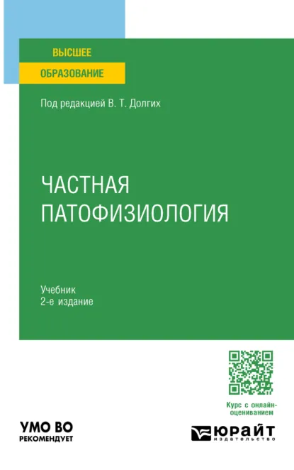 Обложка книги Частная патофизиология 2-е изд. Учебник для вузов, Владимир Терентьевич Долгих