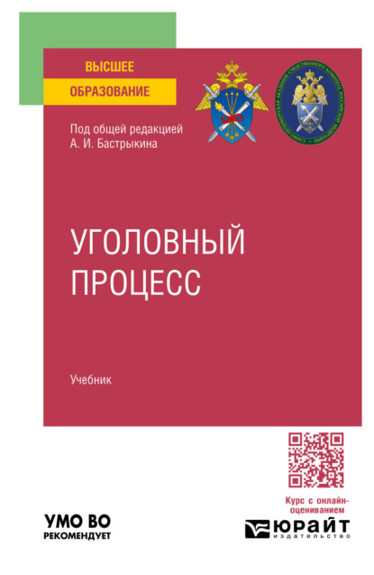 Уголовный процесс. Учебник для вузов