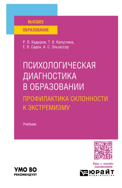 Обложка книги Психологическая диагностика в образовании. Профилактика склонности к экстремизму. Учебник для вузов, Татьяна Викторовна Капустина