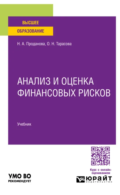 Обложка книги Анализ и оценка финансовых рисков. Учебник для вузов, Наталья Алексеевна Проданова