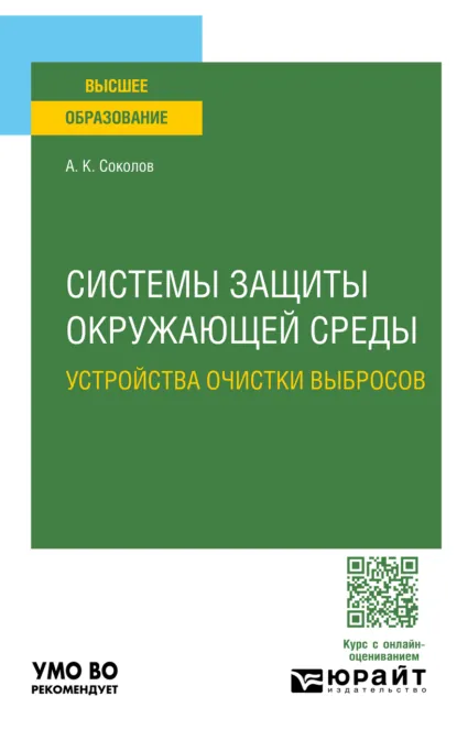 Обложка книги Системы защиты окружающей среды. Устройства очистки выбросов. Учебное пособие для вузов, Анатолий Константинович Соколов