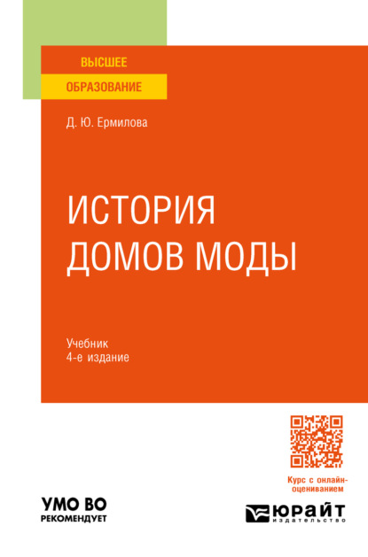 История домов моды 4-е изд., пер. и доп. Учебник для вузов