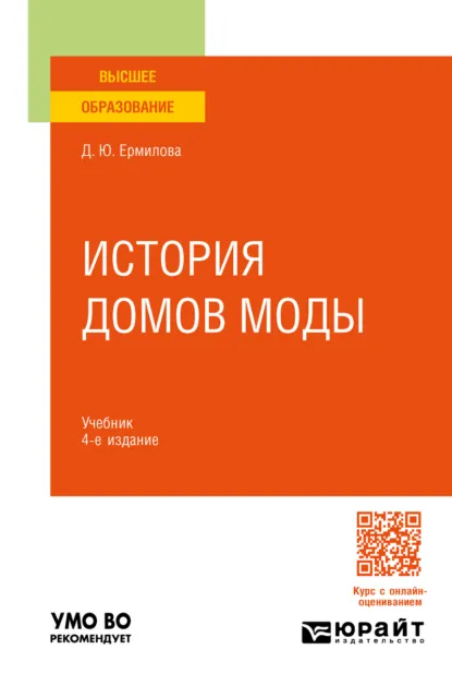 Обложка книги История домов моды 4-е изд., пер. и доп. Учебник для вузов, Дарья Юрьевна Ермилова