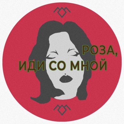 04_Покойся с болью_часть-1