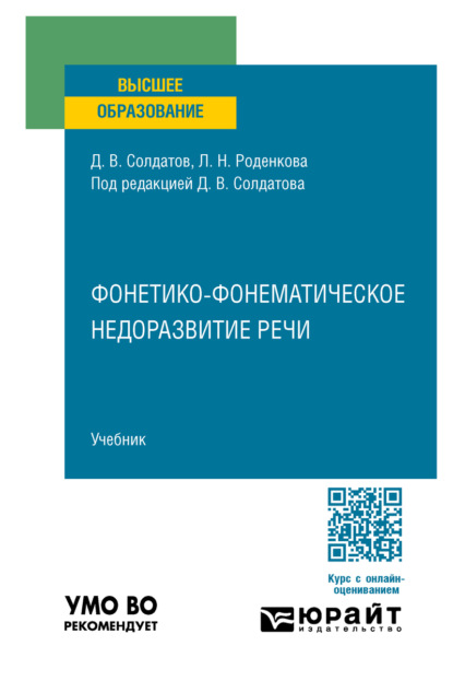 Фонетико-фонематическое недоразвитие речи. Учебник для вузов