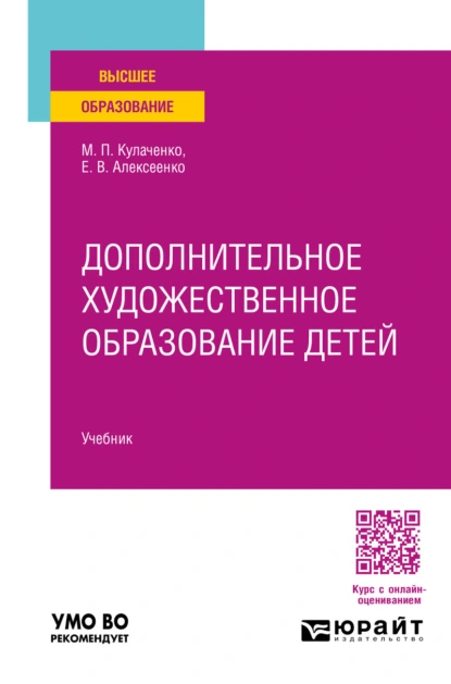 Дополнительное художественное образование детей. Учебник для вузов