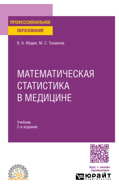 Обложка книги Математическая статистика в медицине 2-е изд., пер. и доп. Учебник для СПО, Валерий Алексеевич Медик