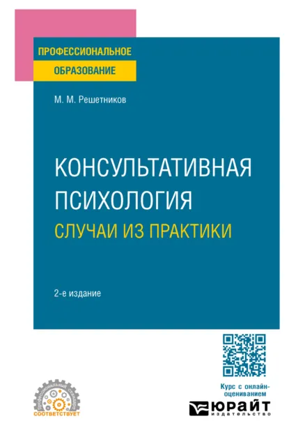 Обложка книги Консультативная психология: случаи из практики 2-е изд. Практическое пособие для СПО, Михаил Михайлович Решетников