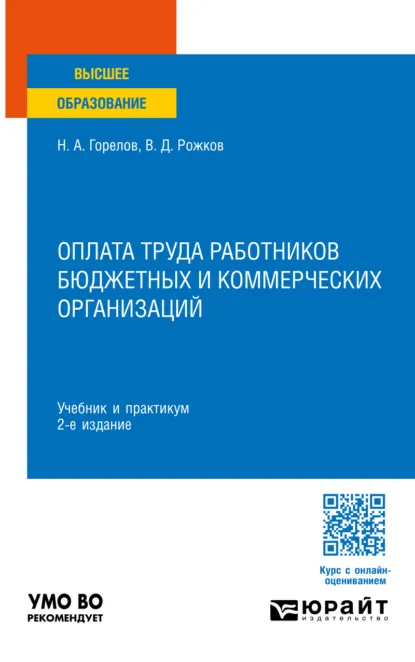 Обложка книги Оплата труда работников бюджетных и коммерческих организаций 2-е изд. Учебник и практикум для вузов, Николай Афанасьевич Горелов