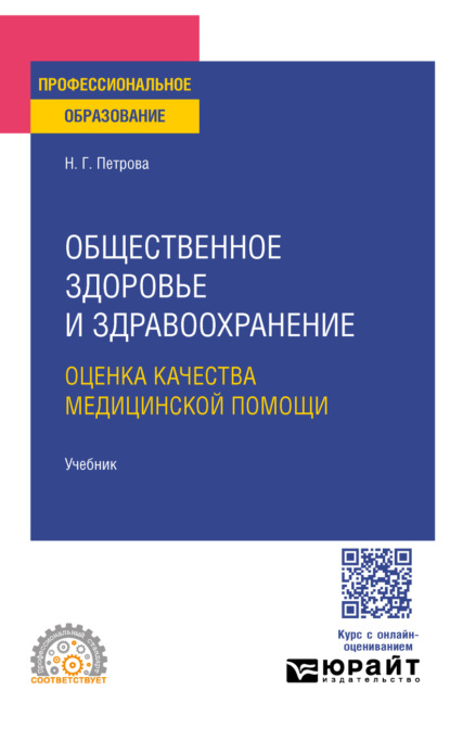 Общественное здоровье и здравоохранение. Оценка качества медицинской помощи. Учебник для СПО