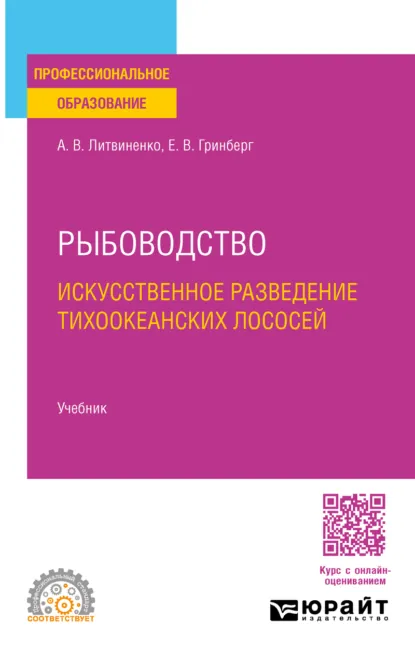 Обложка книги Рыбоводство. Искусственное разведение тихоокеанских лососей. Учебник для СПО, Анна Владимировна Литвиненко