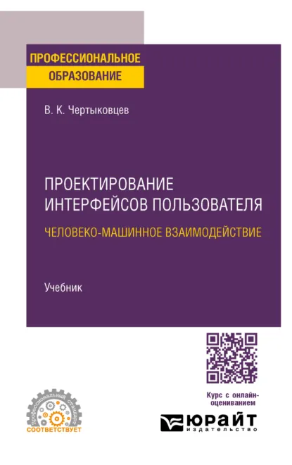 Обложка книги Проектирование интерфейсов пользователя. Человеко-машинное взаимодействие. Учебник для СПО, Валерий Кириллович Чертыковцев