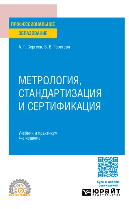 Обложка книги Метрология, стандартизация и сертификация 4-е изд., пер. и доп. Учебник и практикум для СПО, Алексей Георгиевич Сергеев