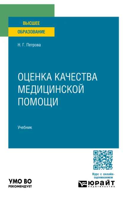 Обложка книги Оценка качества медицинской помощи. Учебник для вузов, Наталия Гурьевна Петрова