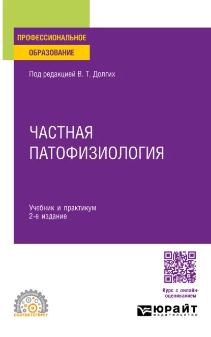 Обложка книги Частная патофизиология 2-е изд. Учебник и практикум для СПО, Владимир Терентьевич Долгих