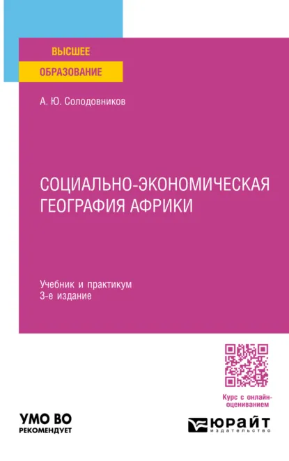 Обложка книги Социально-экономическая география Африки 3-е изд., пер. и доп. Учебник и практикум для вузов, Александр Юрьевич Солодовников