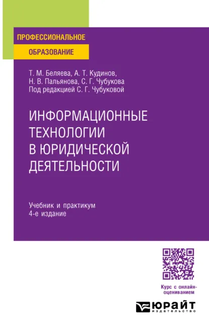Обложка книги Информационные технологии в юридической деятельности 4-е изд., пер. и доп. Учебник и практикум для СПО, Татьяна Михайловна Беляева