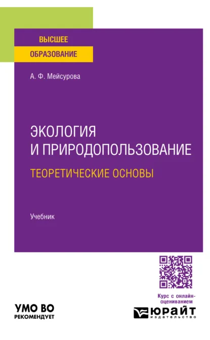 Обложка книги Экология и природопользование: теоретические основы. Учебник для вузов, Александра Федоровна Мейсурова