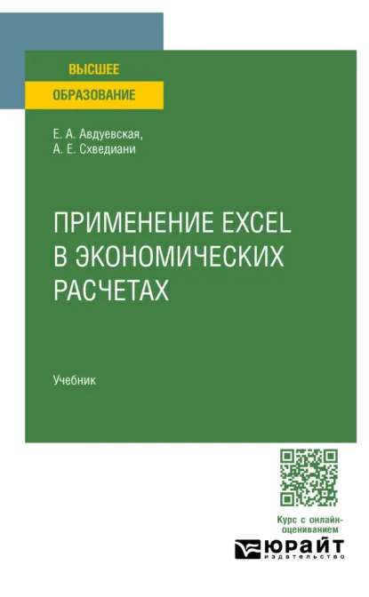 Обложка книги Применение Excel в экономических расчетах. Учебник для вузов, Анги Ерастиевич Схведиани
