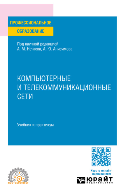 Компьютерные и телекоммуникационные сети. Учебник и практикум для СПО