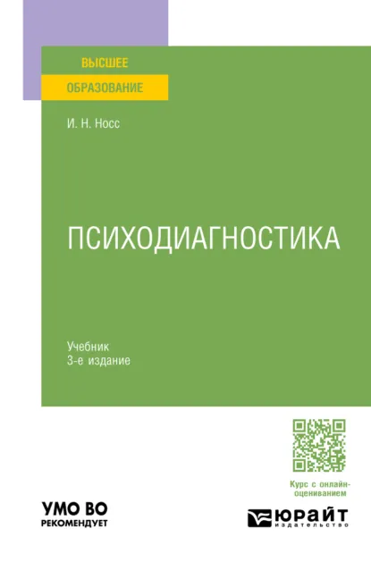 Обложка книги Психодиагностика 3-е изд., пер. и доп. Учебник для вузов, Игорь Николаевич Носс