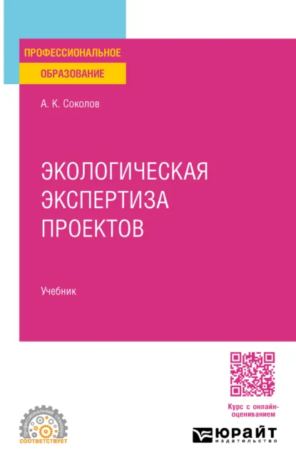 Обложка книги Экологическая экспертиза проектов. Учебник для СПО, Анатолий Константинович Соколов