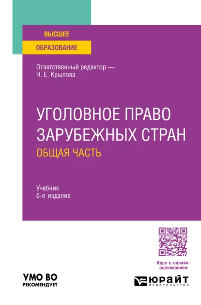 Обложка книги Уголовное право зарубежных стран. Общая часть 6-е изд., пер. и доп. Учебник для вузов, Наталья Евгеньевна Крылова