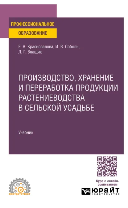 Обложка книги Производство, хранение и переработка продукции растениеводства в сельской усадьбе. Учебник для СПО, И. В. Соболь